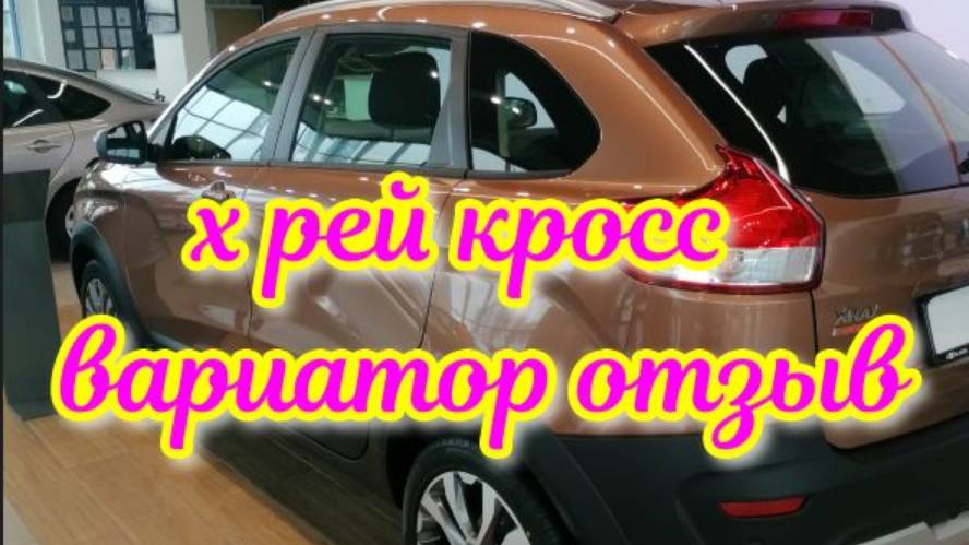 х рей кросс .
х рей кросс вариатор отзыв.