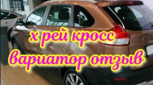 х рей кросс .
х рей кросс вариатор отзыв.