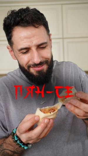 Пянсе в пароварке 🥟