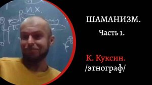 Шаманизм Часть 1. Духи и шаманы. Религии крайнего севера. /К. Куксин/