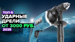ТОП-5: Лучшие ударные дрели ❗️ Рейтинг 2025 года