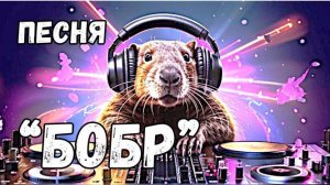 Песня "Бобр" экспериментальная музыкальная композиция