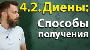 4.2. Алкадиены (диены): Способы получения. ЕГЭ по химии