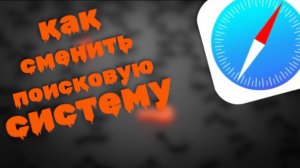 Как Сменить Поисковую Систему в Сафари на айфоне