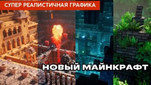 Супер мод на Майнкрафт