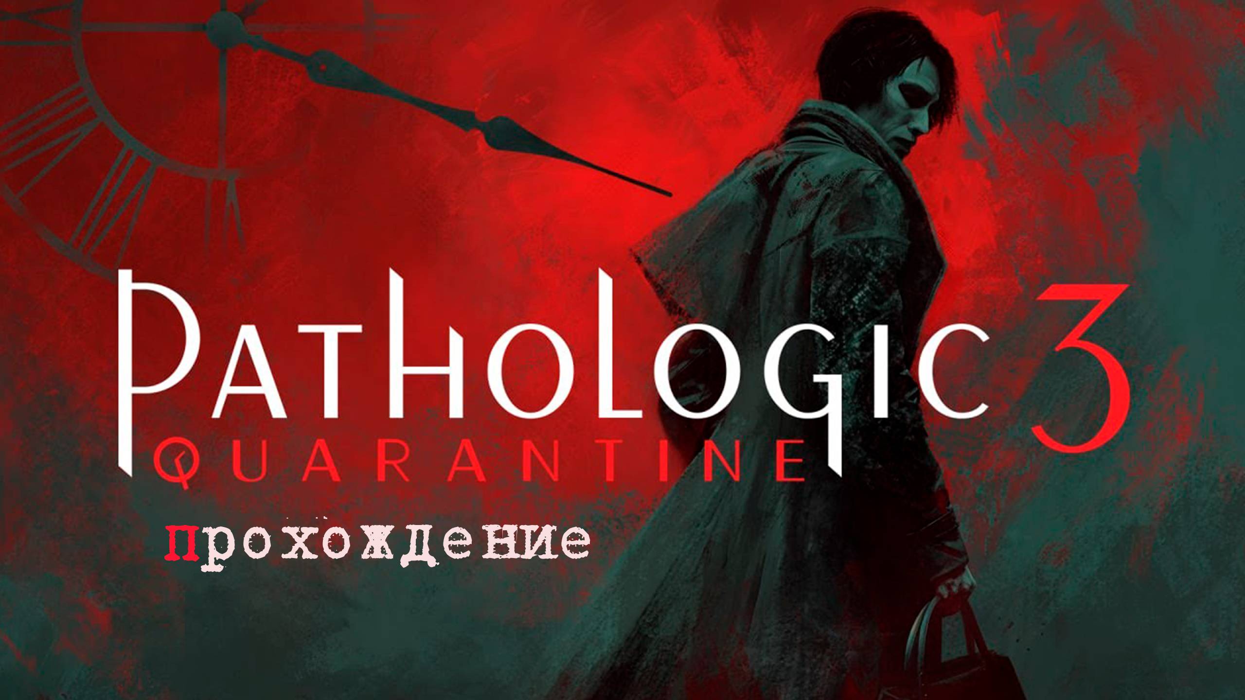 Pathologic 3: Quarantine. Прохождение без лишней беготни и ненужной болтовни. смотреть онлайн