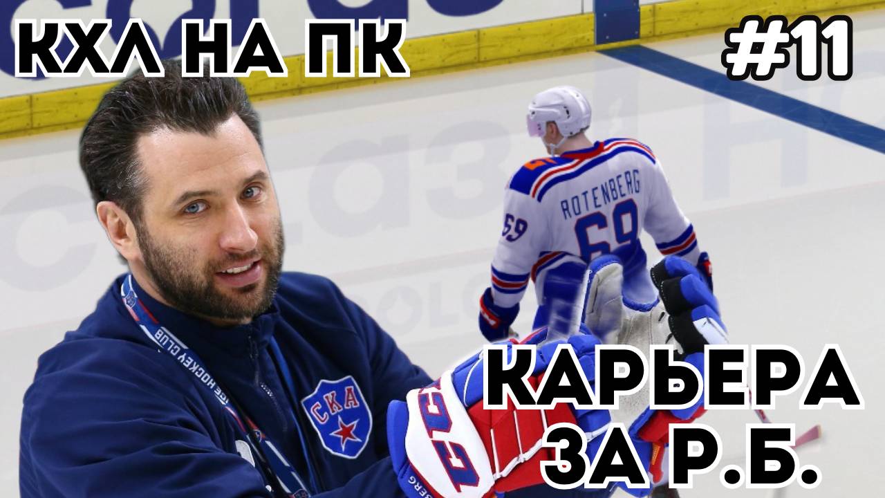 МОСКОВСКИЙ ВЫЕЗД - КАРЬЕРА ЗА РОМАНА РОТЕНБЕРГА #11