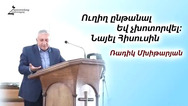Ռադիկ եղբայր - Ուղիղ ընթանալ և չխոտորվել։ Նայել Հիսուսին