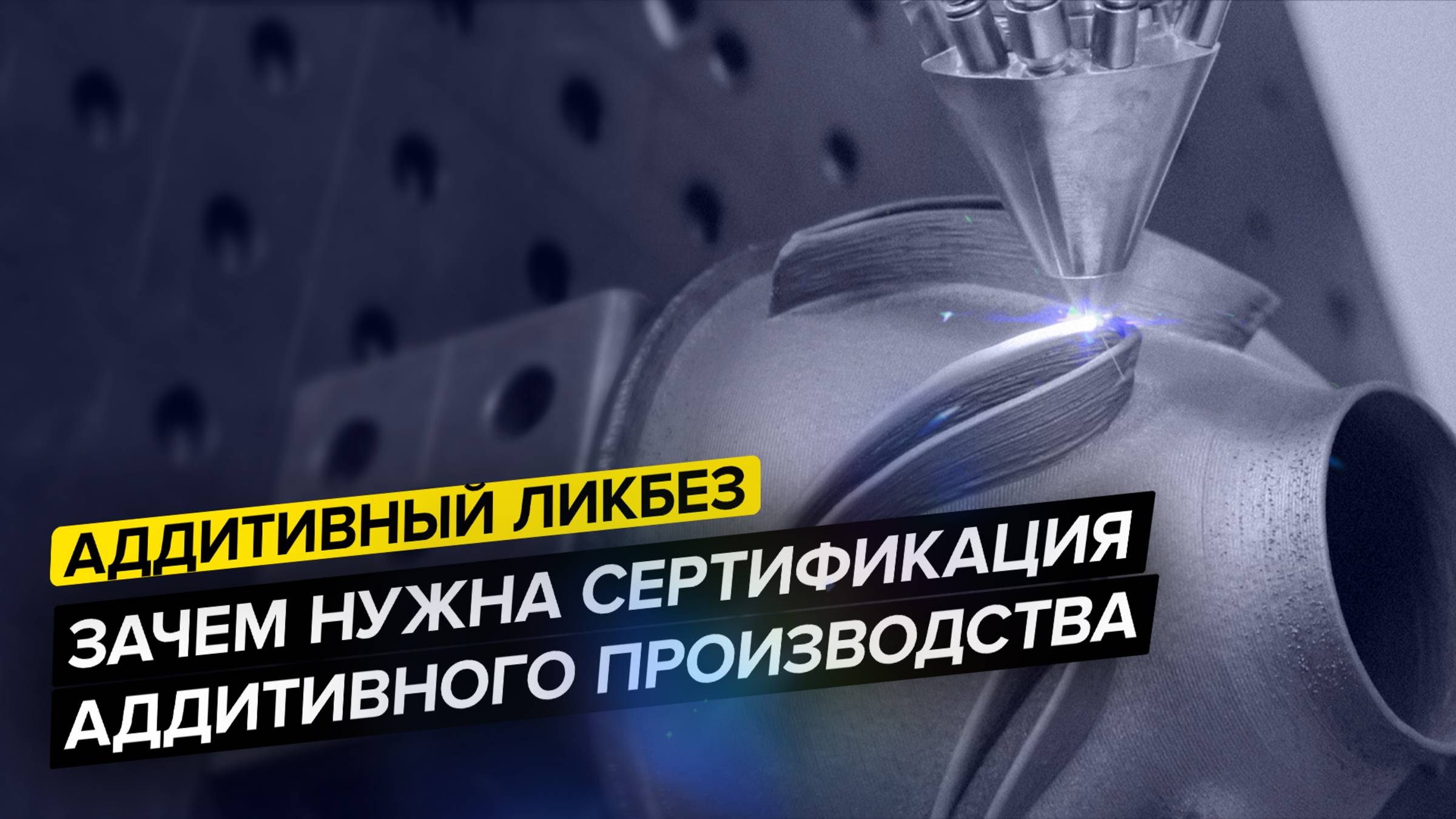 Аддитивные технологии по ГОСТу||Нужно ли сертифицировать производство||Аддитивный ликбез смотреть онлайн