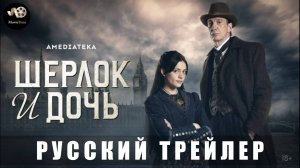 Трейлер: Шерлок и дочь (1 сезон) 2025 (Русский дубляж)