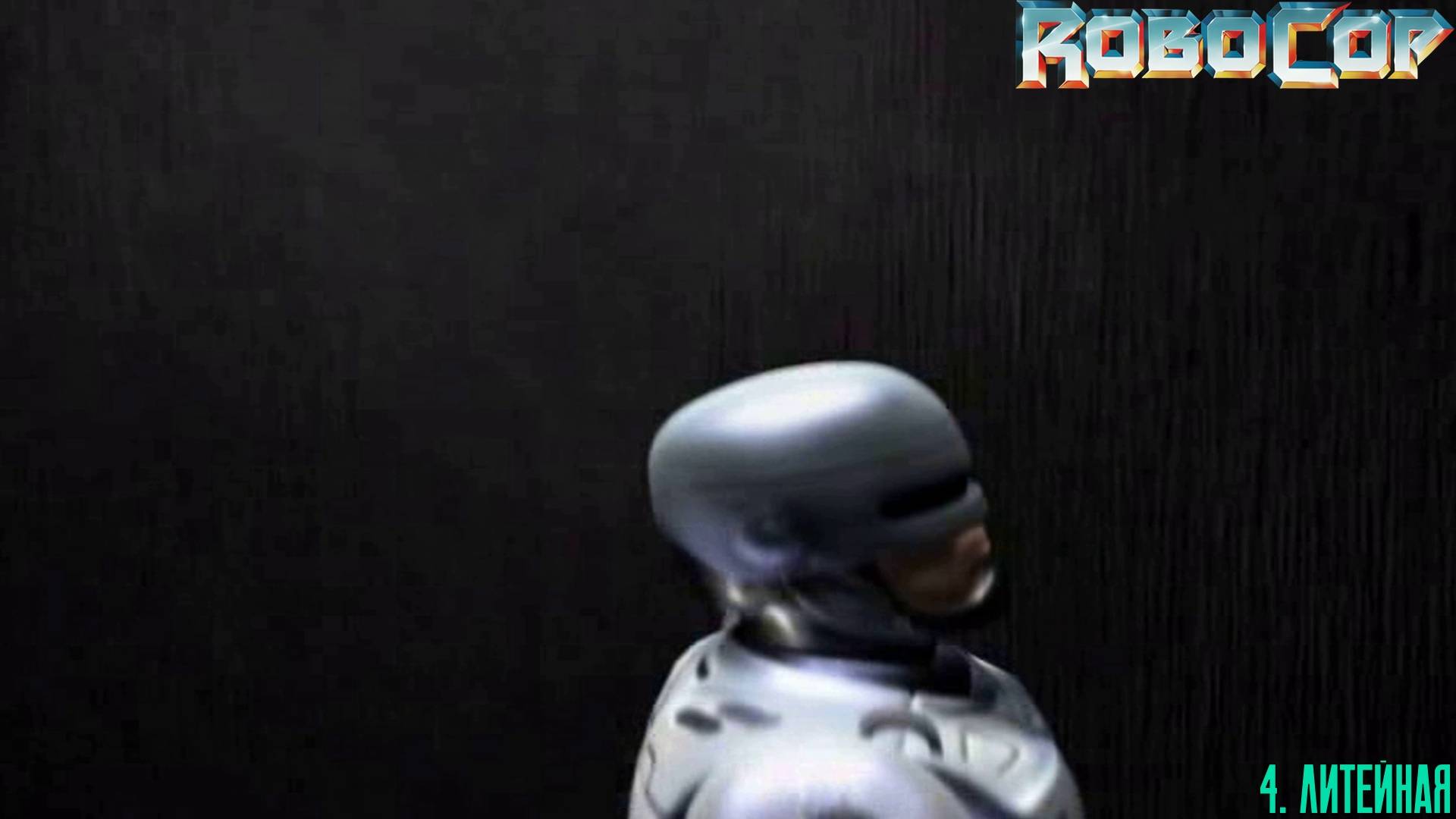 4. ЛИТЕЙНАЯ. RoboCop | Космонавт PLAY