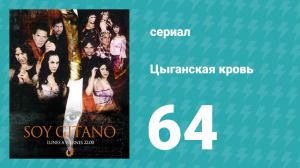 Цыганская кровь 64 серия (сериал, 2003)