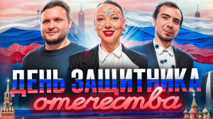 23 февраля в Национальном центре России