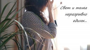 Люди ищут счастье в свете дня и не всегда обращают, что темная есть сторона...