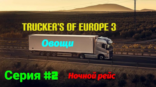 Trucker's of Europe 3/С грузом по Европе/Рейс #2