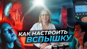 Как настроить вспышку?