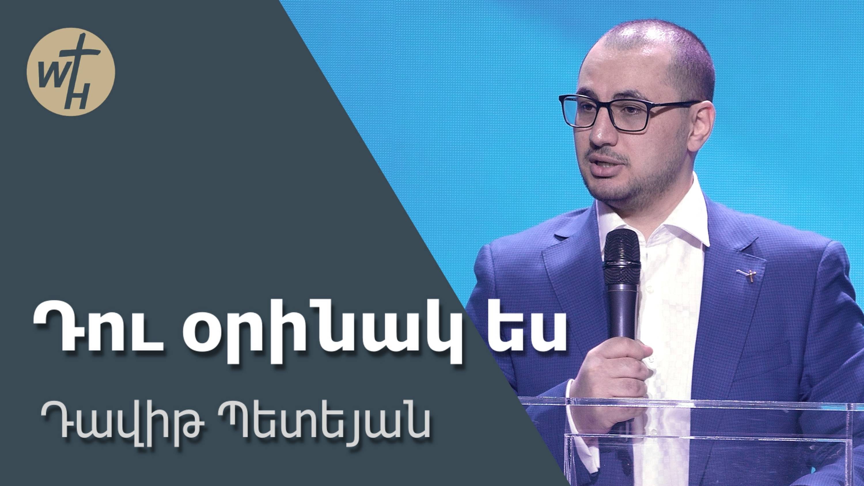 Դու օրինակ ես / Du orinak es / Դավիթ Պետեյան / 22.03.2025 смотреть онлайн