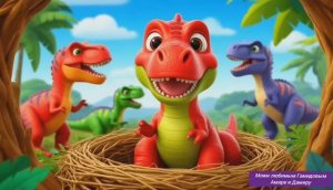 Детка Ти рекс детская песенка песня