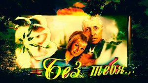 Без тебя...!!!