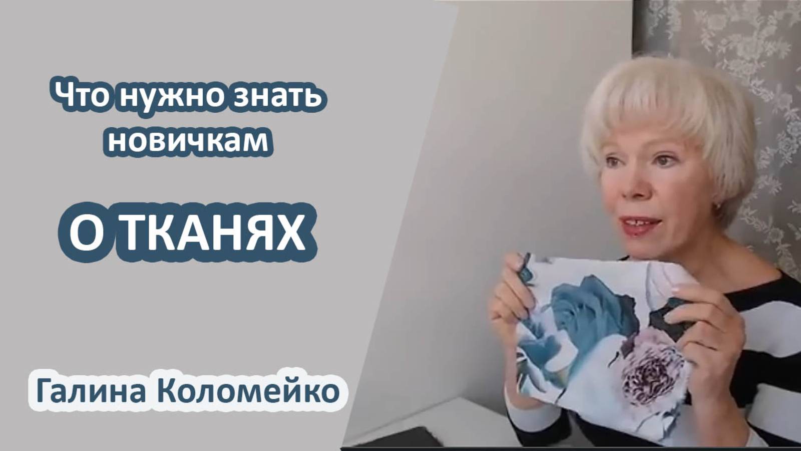Что нужно знать о тканях тем, кто начинает учиться шить. Галина Коломейко смотреть онлайн