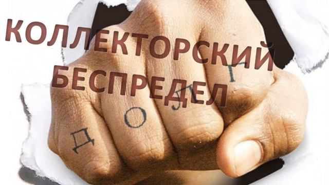 Разговоры с коллекторами часть 5 (5 часов)