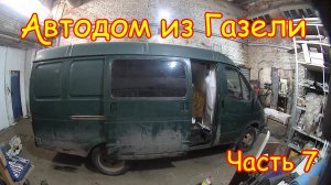 №7 Ремонт и востановление сдвижной двери на Газели для авто-домаФ