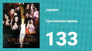Цыганская кровь 133 серия (сериал, 2003)