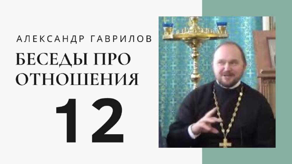 Священник Александр Гаврилов. Про осуждение