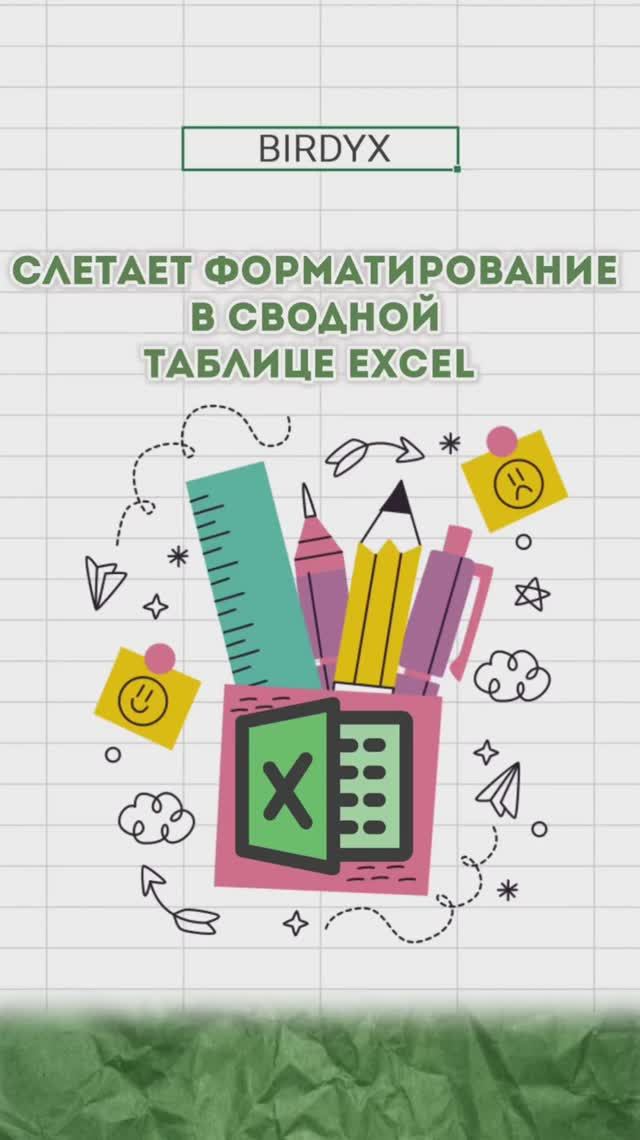 🌬️Слетает форматирование сводной таблицы Excel #excel #эксель #эксельобучение #excelобучение смотреть онлайн