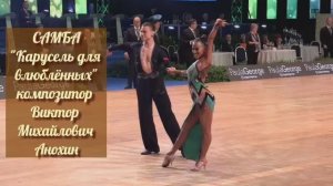 САМБА «Карусель для влюблённых» ИМПРОВИЗАЦИЯ композитор Виктор Анохин #бальныетанцы #латина #dancing
