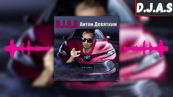 D.J.A.S & Антон Девяткин - Camry