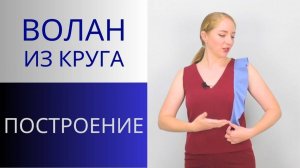 Как сделать волан из круга. Все расчеты и раскрой волана. Украшение для блуз и платьев
