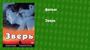 Зверь (фильм, 1999)