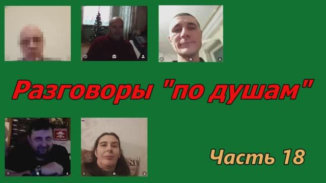 Разговоры по душам (часть 18) смотреть онлайн