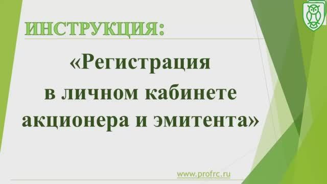 Регистрация в личном кабинете акционера и эмитента