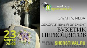 Ольга Гуляева «Декоративный элемент «Букетик первоцветов»