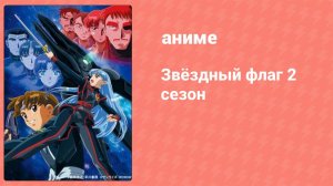 Звёздный флаг 2 сезон 2 серия (аниме-сериал, 2001)