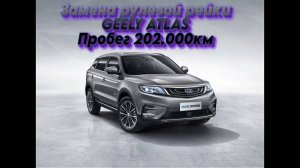 GEELY ATLAS замена рулевой рейки