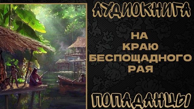 АУДИОКНИГА ПОПАДАНЦЫ: НА КРАЮ БЕСПОЩАДНОГО РАЯ. КНИГА 1 смотреть онлайн