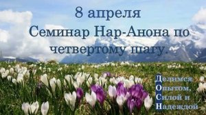 8 апреля. Семинар Нар-Анона по четвертому шагу.