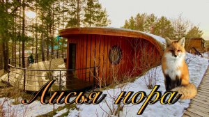 Парк Сказов. Обзор домика лисья нора