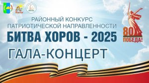 БИТВА ХОРОВ - 2025 ГАЛА-КОНЦЕРТ