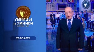 Умницы и умники. Выпуск от 22.03.2025