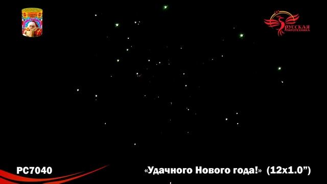PC 7040 Фейерверк Удачного Нового года! (1" х 12) Купить 89662400909 смотреть онлайн
