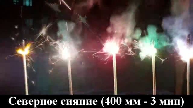 Свеча бенгальская 400 мм (5шт) Северное сияние (кр, жёлт, зел, гол, бел.) смотреть онлайн