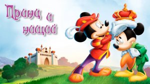 Принц и нищий (1990) / The Prince and the Pauper