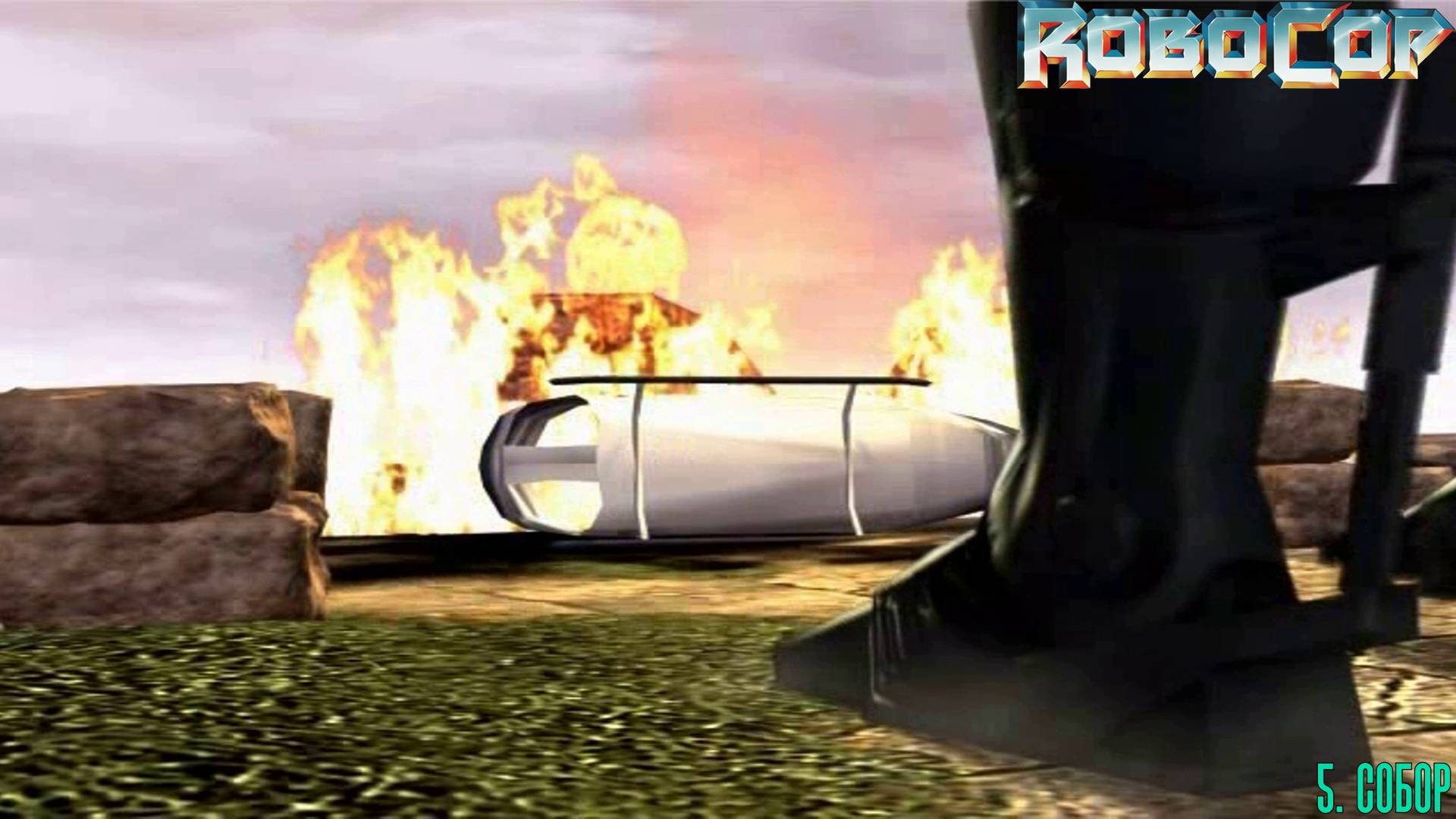 5. СОБОР. RoboCop | Космонавт PLAY