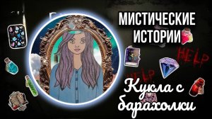 История + Арт - Кукла с барахолки - Страшные истории / истории Даши Рокс
