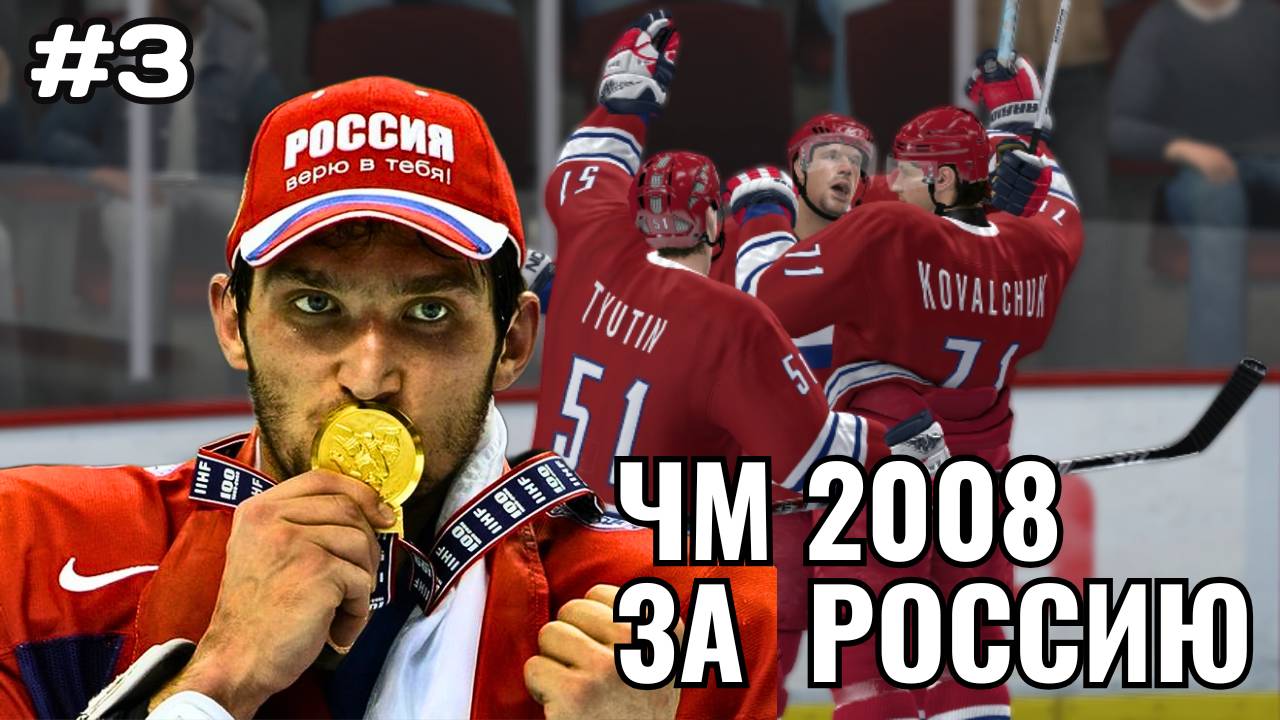 ПОШЛА ИГРА - ЧМ 2008 ЗА СБОРНУЮ РОССИИ #3