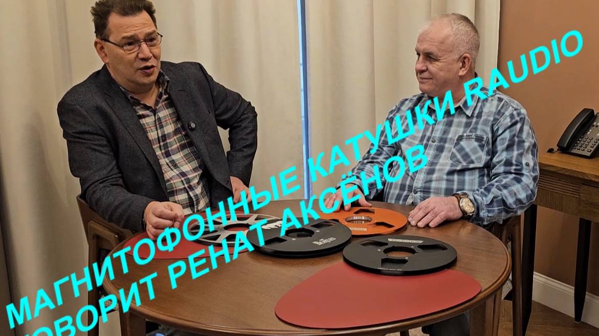 Катушки для магнитофона от RAUDIO. Говорит Ренат Аксёнов смотреть онлайн